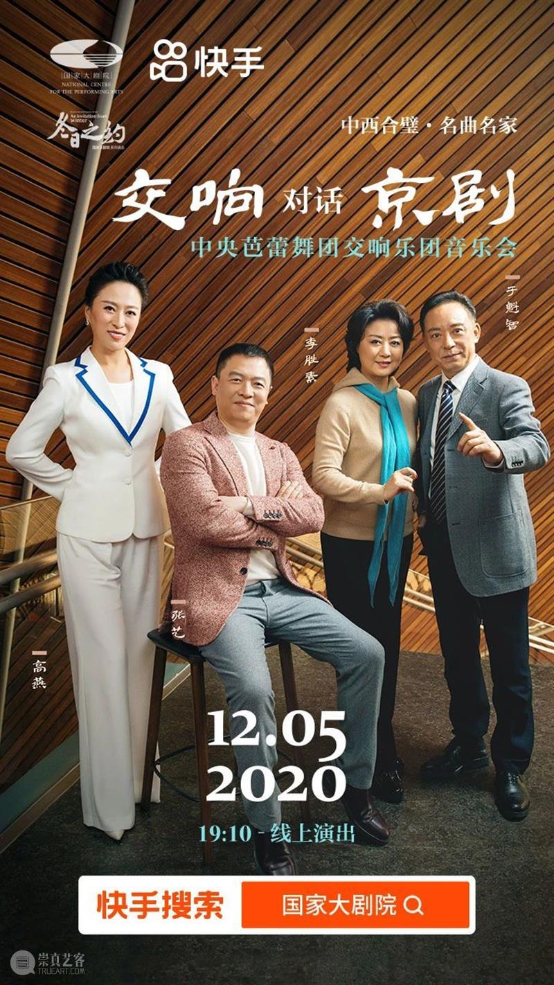 今晚19:10,感受京剧与交响乐的华丽碰撞! 视频资讯 古典音乐频道 京剧 交响乐 张艺 中央芭蕾舞团交响乐团 于魁智 李胜素 王越 刘阳 名家 名角 崇真艺客