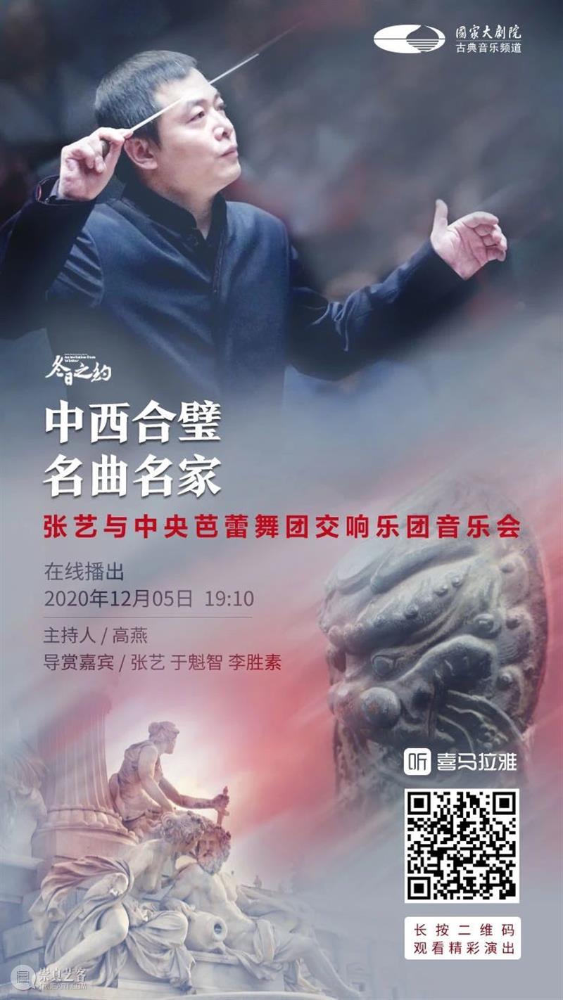 今晚19:10,感受京剧与交响乐的华丽碰撞! 视频资讯 古典音乐频道 京剧 交响乐 张艺 中央芭蕾舞团交响乐团 于魁智 李胜素 王越 刘阳 名家 名角 崇真艺客