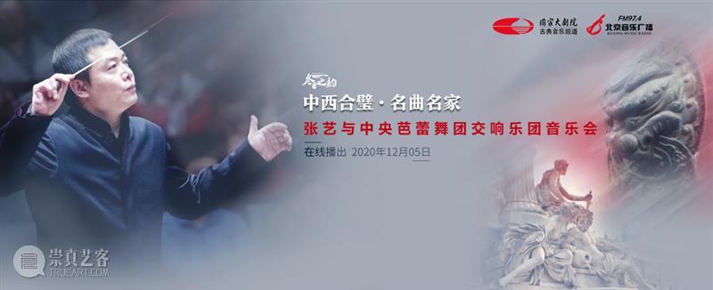 今晚19:10,感受京剧与交响乐的华丽碰撞! 视频资讯 古典音乐频道 京剧 交响乐 张艺 中央芭蕾舞团交响乐团 于魁智 李胜素 王越 刘阳 名家 名角 崇真艺客