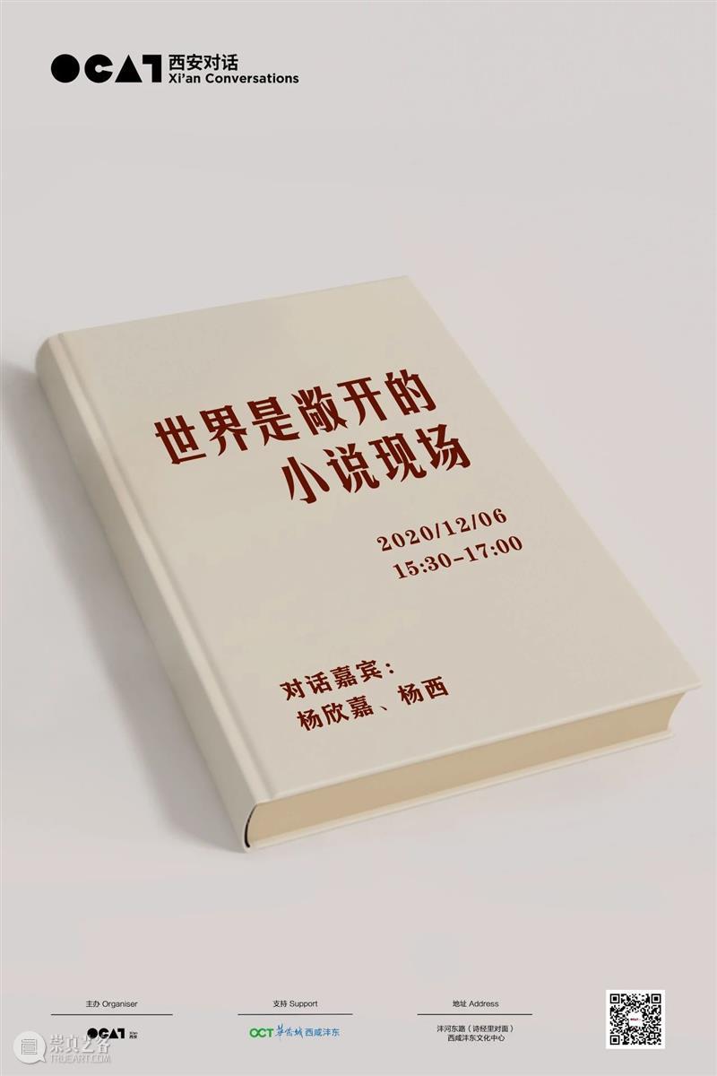 活动提醒 ｜ “世界是敞开的小说现场”对话即将开始！  OCAT西安馆 世界 小说 现场 活动 西安 杨西 杨欣嘉 时间 地点 沣河东路 崇真艺客