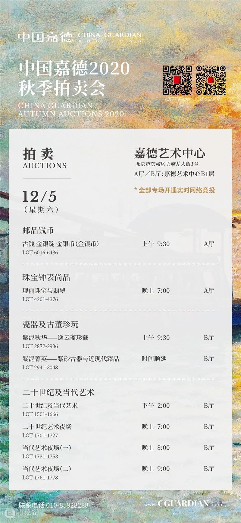 中国嘉德2020秋拍 | 12月5日预告：二十世纪及当代艺术夜场槌声即将响起  中国嘉德 中国 嘉德 艺术 夜场 拍卖会 高潮 瓷器 古董 邮品 钱币 崇真艺客