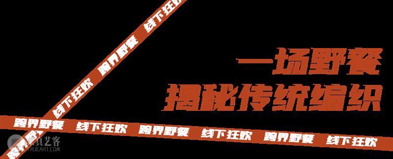 艺趣 | 加入线下·编造野餐节,不负冬日好时光 天工当代 野餐节 艺趣 好时光 手艺 现代 生活 日常生活 新生 活动 答案 崇真艺客