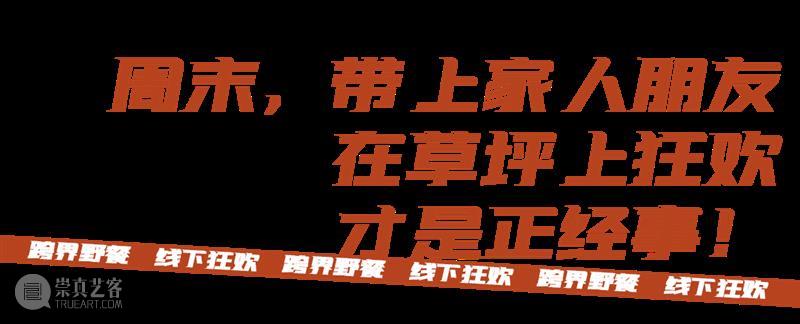 艺趣 | 加入线下·编造野餐节,不负冬日好时光 天工当代 野餐节 艺趣 好时光 手艺 现代 生活 日常生活 新生 活动 答案 崇真艺客