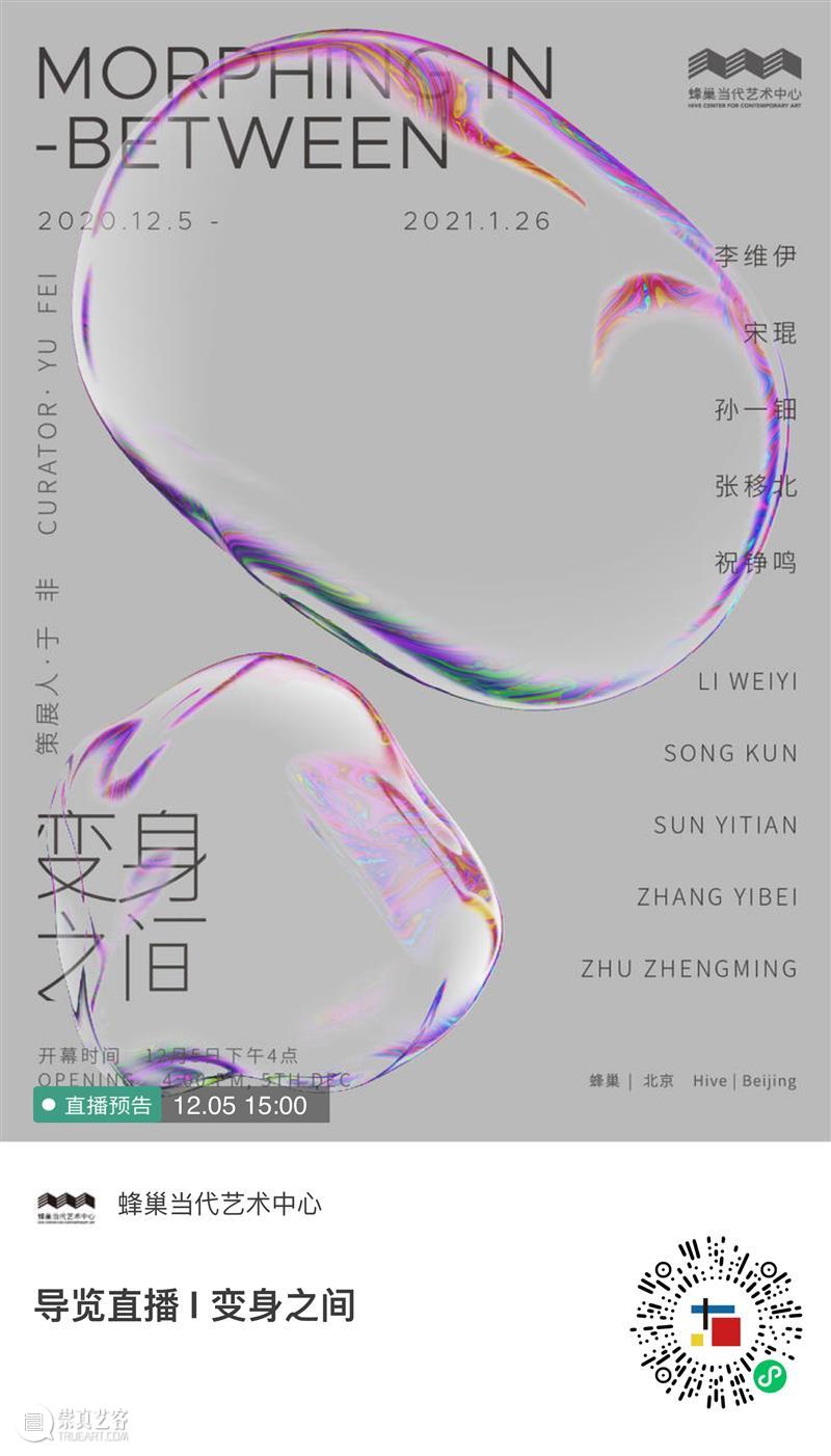 蜂巢双重跨年群展：变身之间 & 爱人的形状丨开幕邀请  Hive Art 蜂巢 跨年群展 之间 爱人 形状 当代 艺术 中心 between lovers 崇真艺客