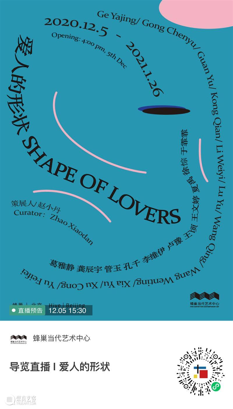 蜂巢双重跨年群展：变身之间 & 爱人的形状丨开幕邀请  Hive Art 蜂巢 跨年群展 之间 爱人 形状 当代 艺术 中心 between lovers 崇真艺客