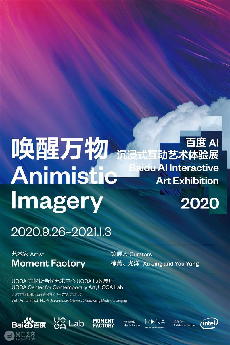 北京12月 | 9个不可错过的新媒体艺术展 视频资讯 www.manamana.net 艺术展 北京 新媒体 UCCA 尤伦斯当代艺术中心 北京时代美术馆 亿达时代美术馆 GUI 空间 达美中心 崇真艺客