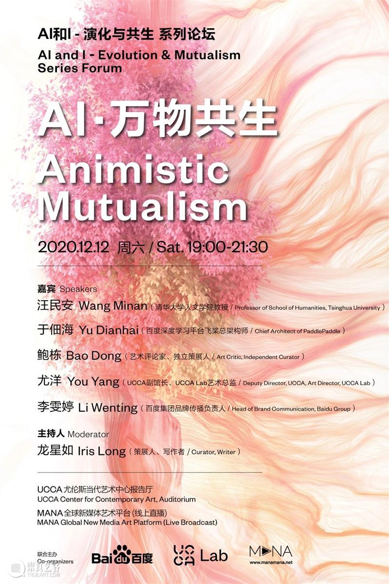 北京12月 | 9个不可错过的新媒体艺术展 视频资讯 www.manamana.net 艺术展 北京 新媒体 UCCA 尤伦斯当代艺术中心 北京时代美术馆 亿达时代美术馆 GUI 空间 达美中心 崇真艺客