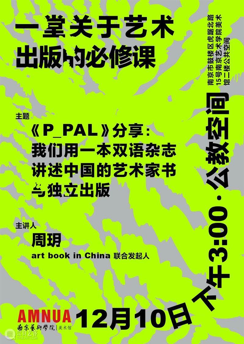 一堂关于艺术出版的必修课 | AMNUA公教 AMNUA视野 艺术 必修课 AMNU 公教 WORKSHOPAMNUA公共教育 PAL 双语 杂志 中国 家书 崇真艺客