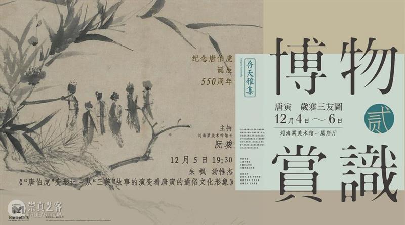 存天雅集·博物赏识Ⅱ ：【第二弹】来啦！  公共教育部 天雅集 博物 上海 市民 终身 文化 艺术 基地 刘海粟美术馆 系列 崇真艺客