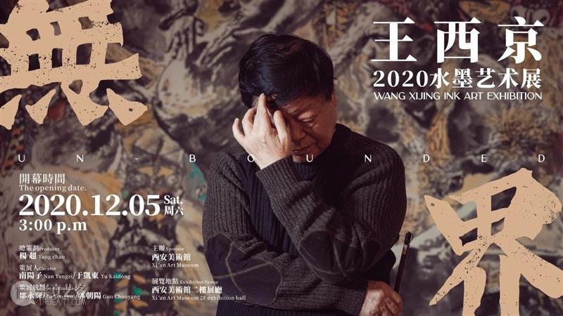 明日开展|无界——王西京2020水墨艺术展 西安美术馆 王西京 水墨 艺术展 无界 中国 复兴之路 先生 中外 现实主义 人物画 崇真艺客