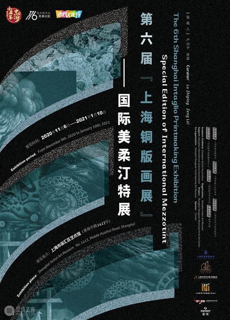【线上展厅第四期】第六届上海铜版画展——国际美柔汀特展艺术家解读 视频资讯 上海徐汇艺术馆 崇真艺客
