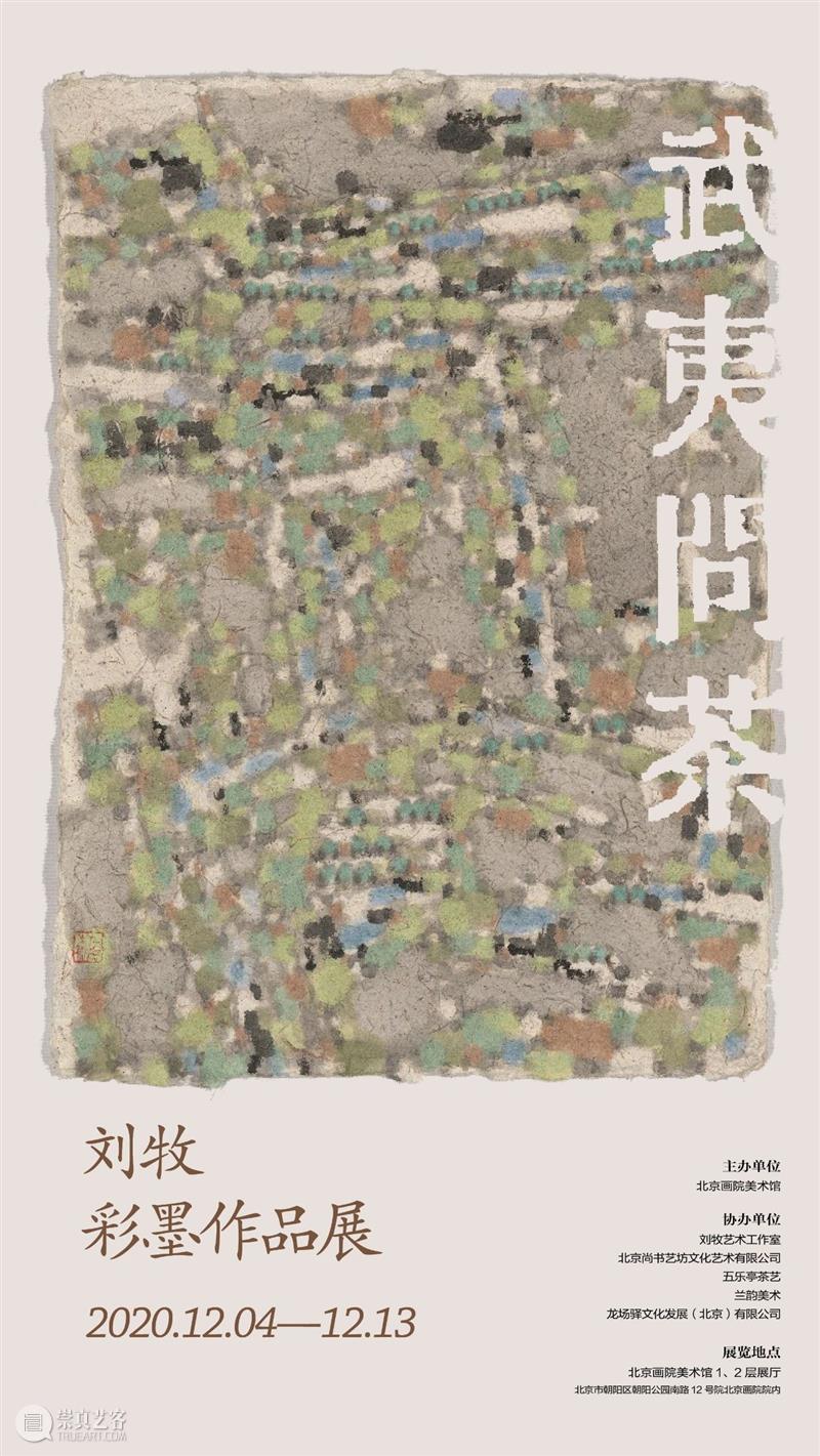 “武夷问茶——刘牧彩墨作品展”于12月4日在北京画院美术馆开展  北京画院 北京画院美术馆 刘牧 武夷问茶 彩墨 作品展 艺术 工作室 北京尚书艺坊文化艺术有限公司 乐亭 茶艺 崇真艺客