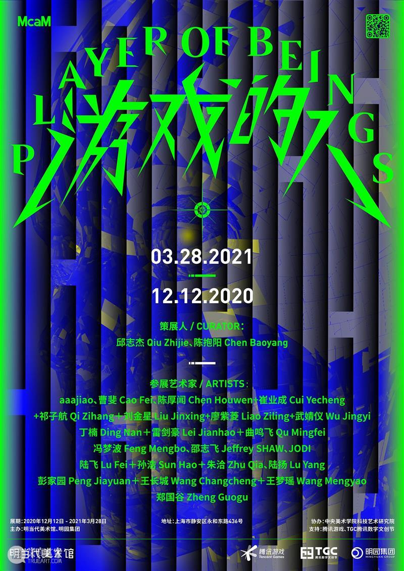 “游戏的人”艺术家介绍｜青年艺术家组 艺术家 青年 游戏 策展人 邱志杰 陈抱阳 McaM明 当代美术馆 上海市 静安区 崇真艺客