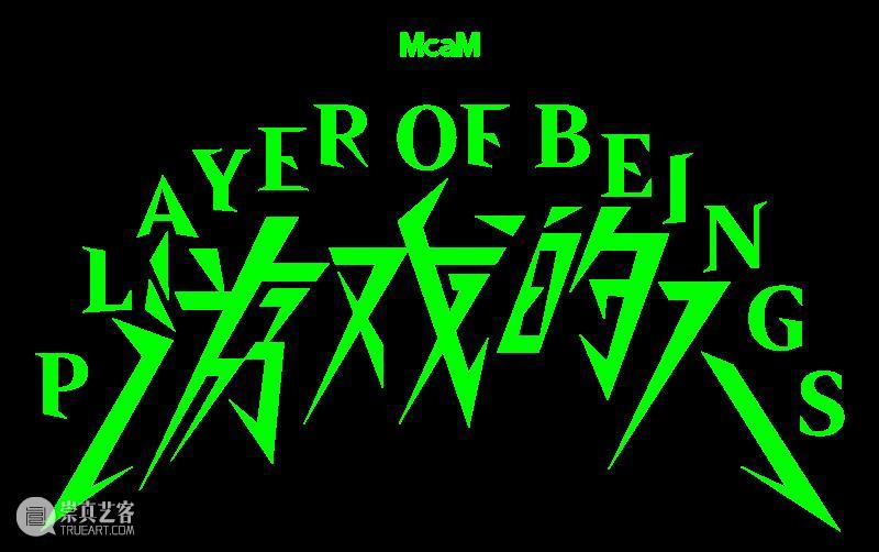 “游戏的人”艺术家介绍｜青年艺术家组 艺术家 青年 游戏 策展人 邱志杰 陈抱阳 McaM明 当代美术馆 上海市 静安区 崇真艺客