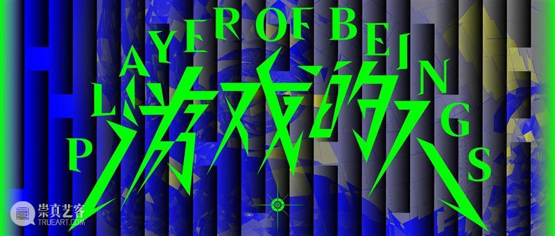 “游戏的人”艺术家介绍｜青年艺术家组 艺术家 青年 游戏 策展人 邱志杰 陈抱阳 McaM明 当代美术馆 上海市 静安区 崇真艺客