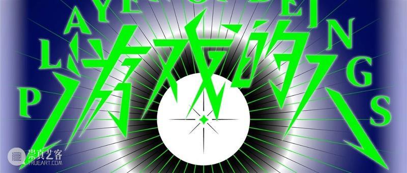 “游戏的人”艺术家介绍｜青年艺术家组 艺术家 青年 游戏 策展人 邱志杰 陈抱阳 McaM明 当代美术馆 上海市 静安区 崇真艺客