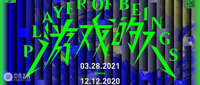 “游戏的人”艺术家介绍｜青年艺术家组 艺术家 青年 游戏 策展人 邱志杰 陈抱阳 McaM明 当代美术馆 上海市 静安区 崇真艺客