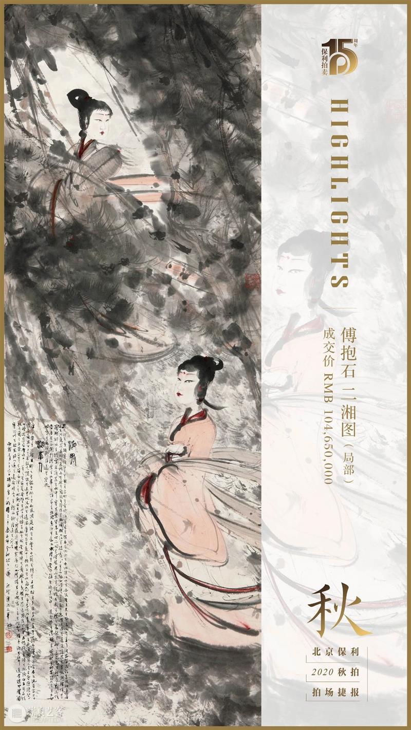 【保利拍卖2020秋拍】傅抱石《二湘图》领衔  秋拍首日成交逾7亿 首日 傅抱石 二湘图 保利拍卖 北京保利 国贸大酒店 中国 书画 四海集珍 成交额 崇真艺客