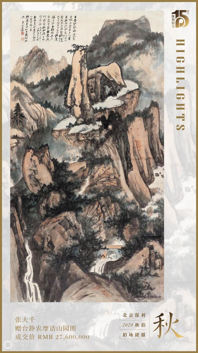 【保利拍卖2020秋拍】傅抱石《二湘图》领衔  秋拍首日成交逾7亿 首日 傅抱石 二湘图 保利拍卖 北京保利 国贸大酒店 中国 书画 四海集珍 成交额 崇真艺客