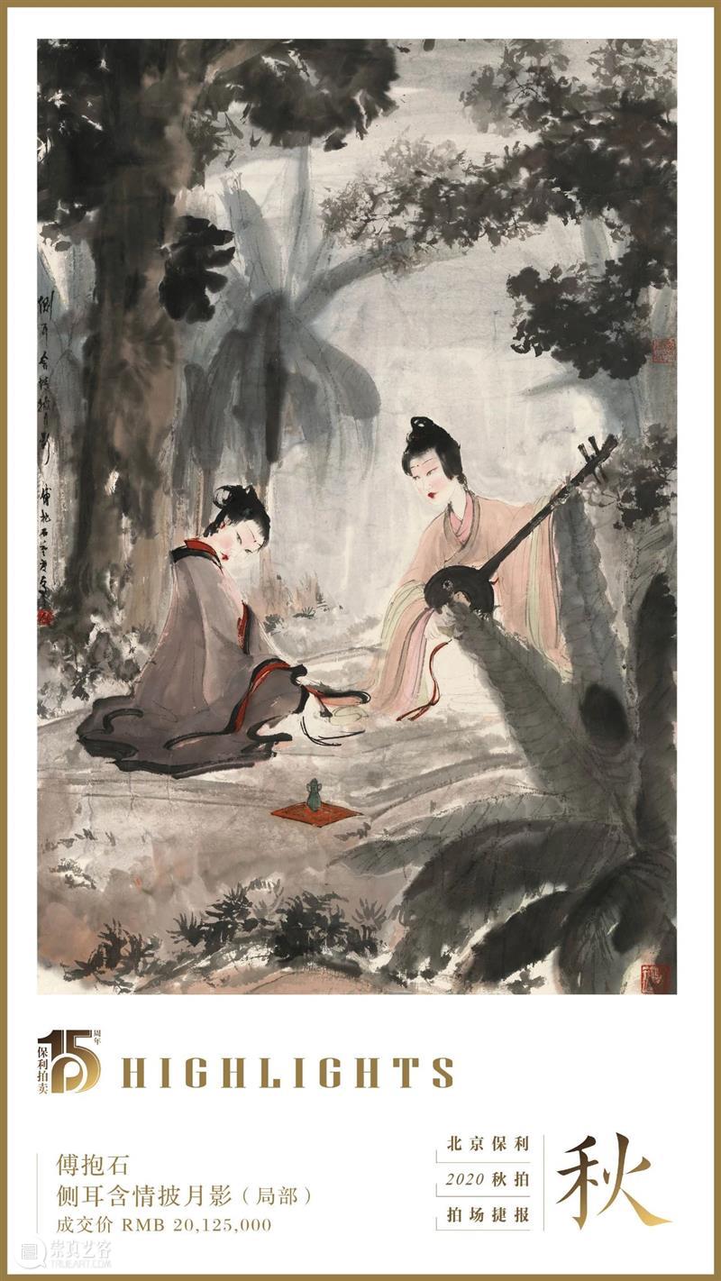 【保利拍卖2020秋拍】傅抱石《二湘图》领衔  秋拍首日成交逾7亿 首日 傅抱石 二湘图 保利拍卖 北京保利 国贸大酒店 中国 书画 四海集珍 成交额 崇真艺客