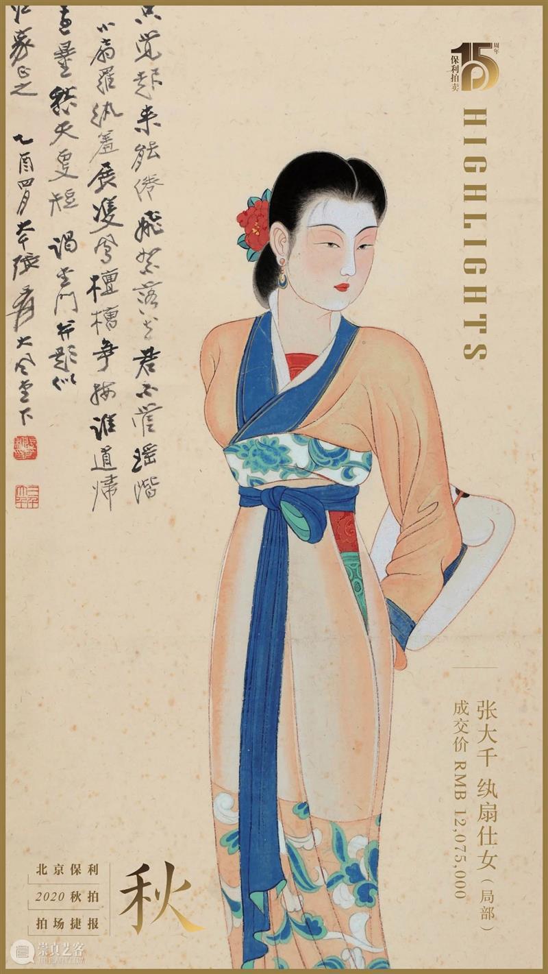 【保利拍卖2020秋拍】傅抱石《二湘图》领衔  秋拍首日成交逾7亿 首日 傅抱石 二湘图 保利拍卖 北京保利 国贸大酒店 中国 书画 四海集珍 成交额 崇真艺客