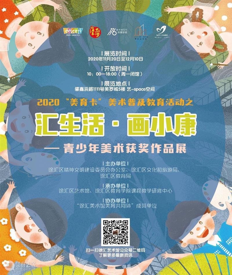 【颁奖典礼】|“汇生活·画小康”——青少年美术获奖作品展开幕仪式暨颁奖典礼 典礼 美术 生活 小康 青少年 作品展 仪式 美育卡 活动 徐家汇 崇真艺客