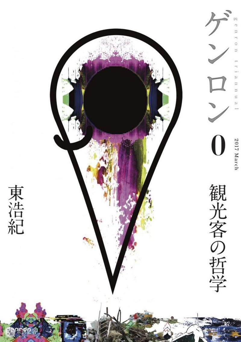 Issue #2 | 旅游之为政治哲学—— 论东浩纪《观光客的哲学》 崇真艺客