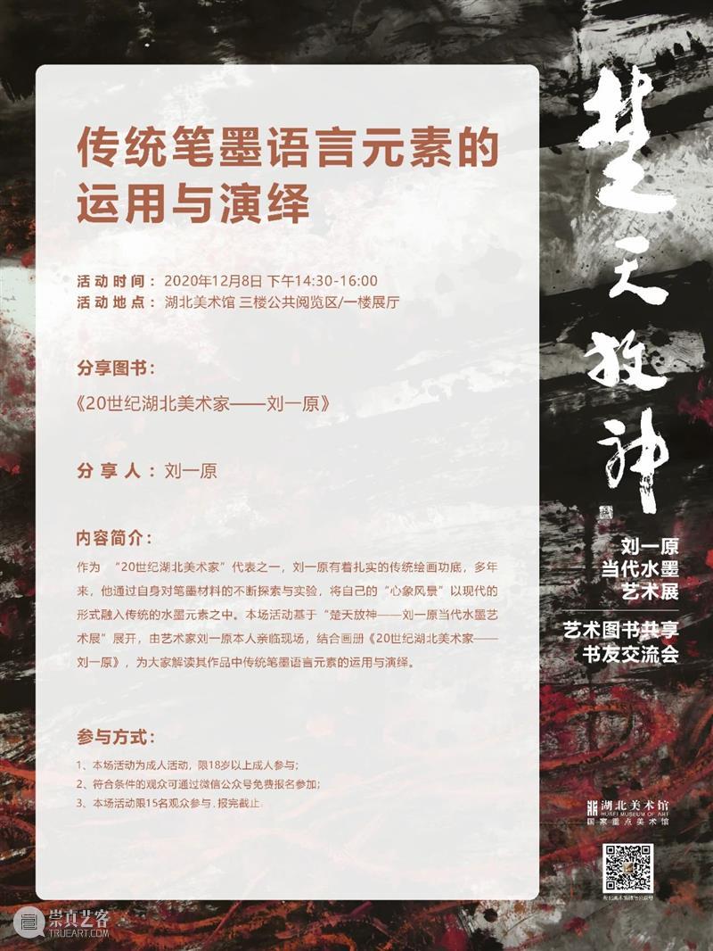 艺术图书共享–书友交流会第74期:《20世纪湖北美术家·刘一原》 图书 湖北 美术家 刘一原 艺术 书友交流会 活动主题 笔墨 语言 元素 崇真艺客