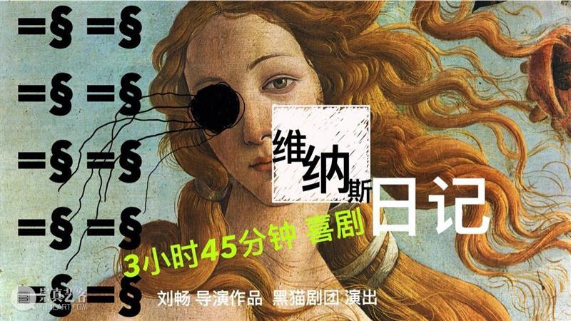 叩问爱情！《维纳斯日记》首演来袭！ 维纳斯日记 爱情 问题 戏剧 双年展 观众 面前 刘畅 导演 剧场 崇真艺客