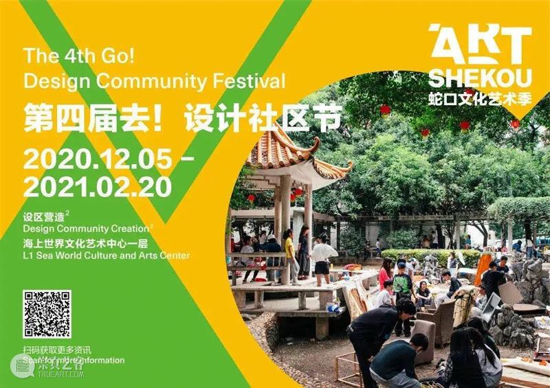 艺趣|2020“去!设计社区节”开幕啦! 社区节 艺趣 单元 作品 诚意 组合 社区 原点 海上世界文化艺术中心 嘉年华 崇真艺客