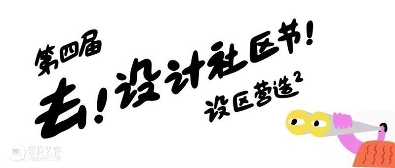 艺趣|2020“去!设计社区节”开幕啦! 社区节 艺趣 单元 作品 诚意 组合 社区 原点 海上世界文化艺术中心 嘉年华 崇真艺客