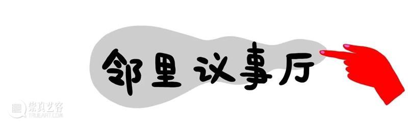 艺趣|2020“去!设计社区节”开幕啦! 社区节 艺趣 单元 作品 诚意 组合 社区 原点 海上世界文化艺术中心 嘉年华 崇真艺客
