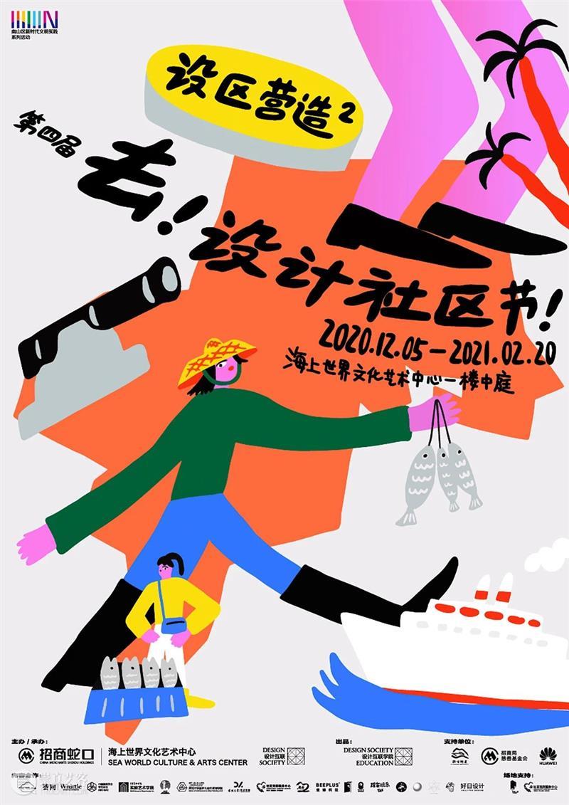 艺趣|2020“去!设计社区节”开幕啦! 社区节 艺趣 单元 作品 诚意 组合 社区 原点 海上世界文化艺术中心 嘉年华 崇真艺客
