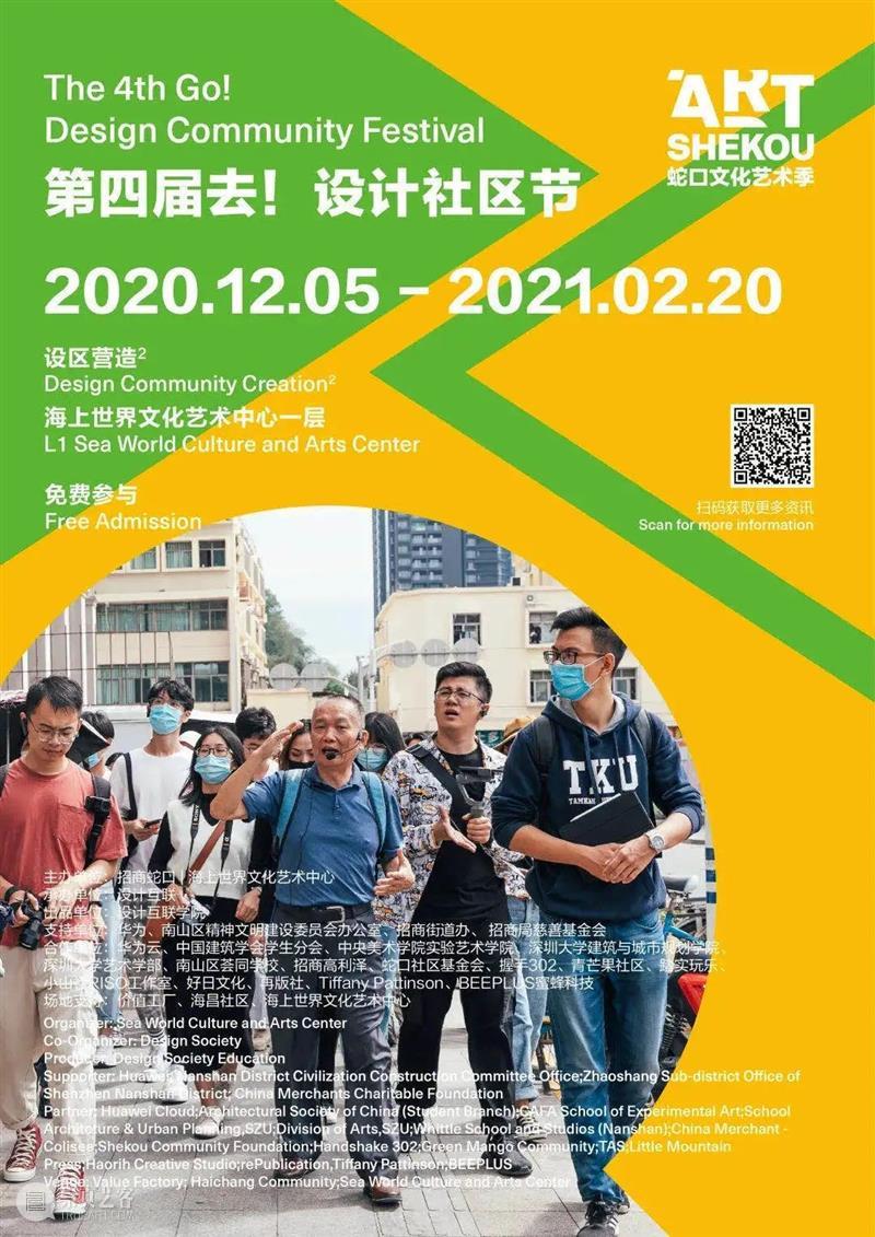 艺趣|2020“去!设计社区节”开幕啦! 社区节 艺趣 单元 作品 诚意 组合 社区 原点 海上世界文化艺术中心 嘉年华 崇真艺客