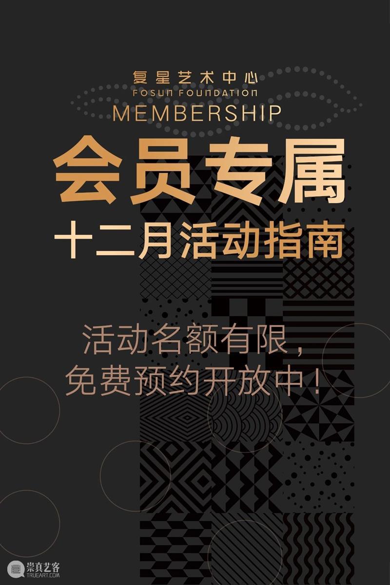 会员专属|新展酒会、跨年派对、公教活动、电影放映,十二月活动指南! 会员 电影 跨年 派对 活动 酒会 指南 福利 复星艺术中心 干货 崇真艺客