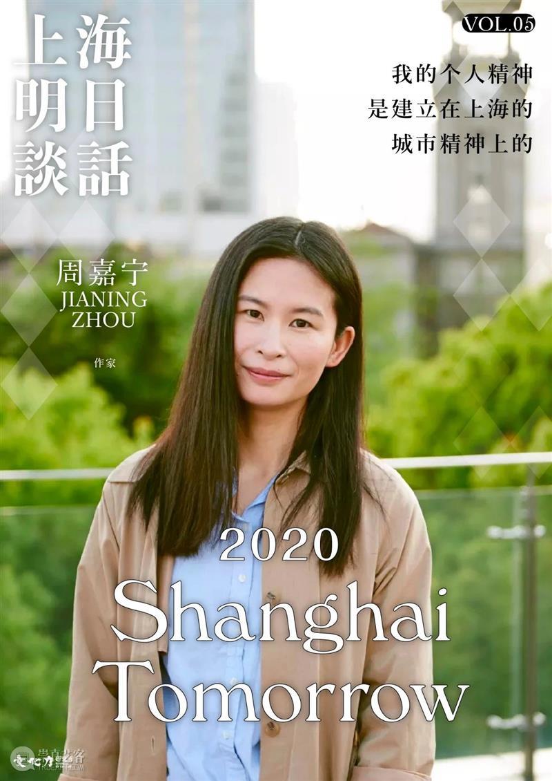 周嘉宁：我的个人精神是建立在上海的城市精神上的 | 上海明日谈话  文化力研究所 周嘉宁 上海 城市 精神 个人 精神上 作家 社区感 以前 上海人 崇真艺客