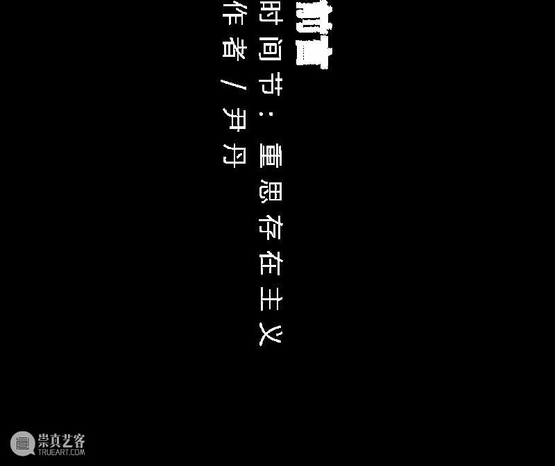 iArt宣传片丨如果↹流倒间时,你会… 宣传片 iArt 青年 艺术 计划 主题 导演 李俊成 二等奖 获得者 崇真艺客