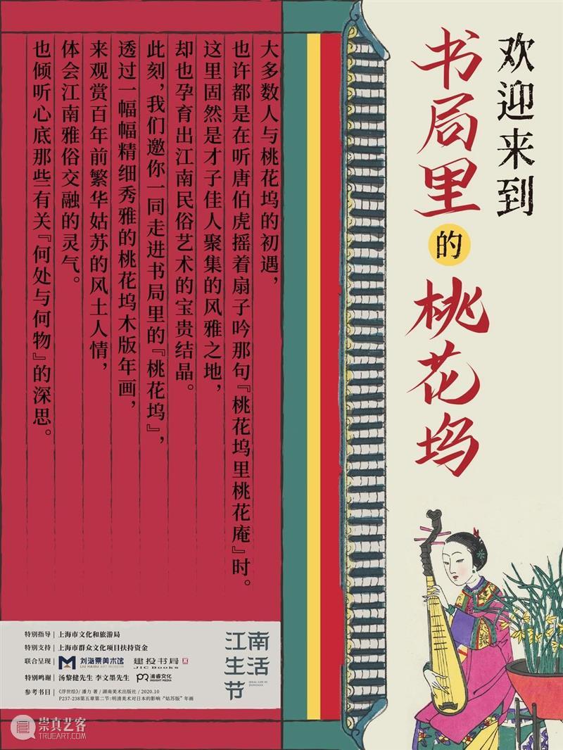 【活动预告】刘海粟美术馆×建投书局 | 书局里的桃花坞 书局 刘海粟美术馆 桃花坞 活动 建投书局 姑苏 桃花坞木版年画 切入点 主题 讲座 崇真艺客