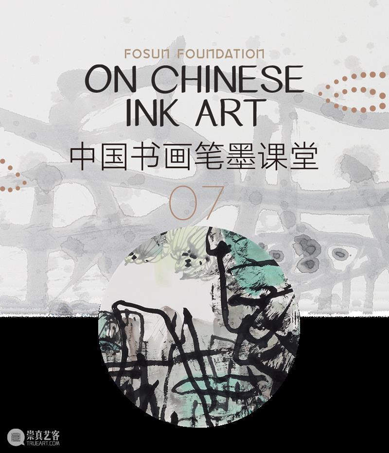 中国书画笔墨课堂｜可见与不可见的笔墨 中国 书画 笔墨 课堂 复星艺术中心 科普 系列 文士 要素 文化 崇真艺客