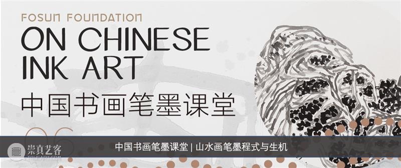 中国书画笔墨课堂｜可见与不可见的笔墨 中国 书画 笔墨 课堂 复星艺术中心 科普 系列 文士 要素 文化 崇真艺客