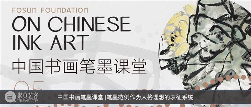中国书画笔墨课堂｜可见与不可见的笔墨 中国 书画 笔墨 课堂 复星艺术中心 科普 系列 文士 要素 文化 崇真艺客