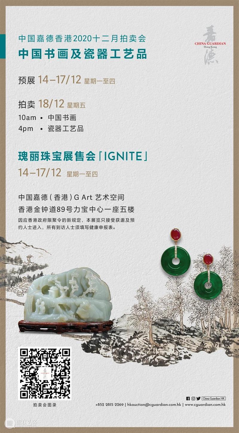 【嘉德香港•十二月拍】一文看尽十二月拍3种竞投方法！ 嘉德 香港 方法 中国 拍卖会 书画 瓷器 工艺品 Art艺术空间 线上 崇真艺客