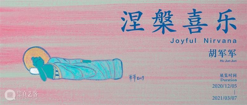 正在展出 | 胡军军：我向往的是“天心月圆，华枝春满” 胡军军 天心月圆 华枝春 宝龙 文化 厦门 宝龙艺术中心 涅槃 公众 色彩 崇真艺客