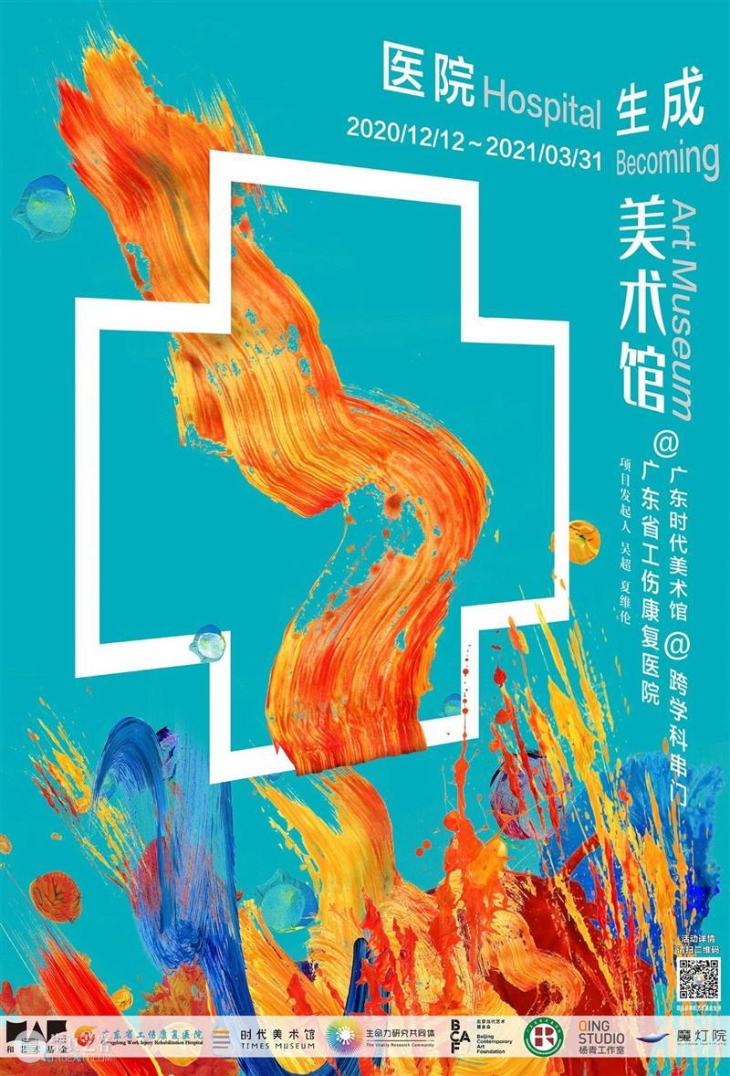 艺术公益 | 医院生成美术馆@广东省工伤康复医院12月12日展览开幕 艺术 医院 广东省工伤康复医院 美术馆 公益 医院生成美术馆 项目 生命力 共同体联合广东省工伤康复医院 广东时代美术馆 崇真艺客