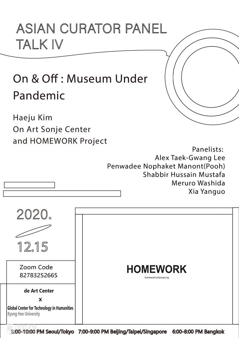 线上座谈会 | 全球疫情疫情下的美术馆：Art Sonje Center与HOMEWORK Project 座谈会 全球 疫情 美术馆 线上 Project 亚洲 策展人 系列 Off 崇真艺客