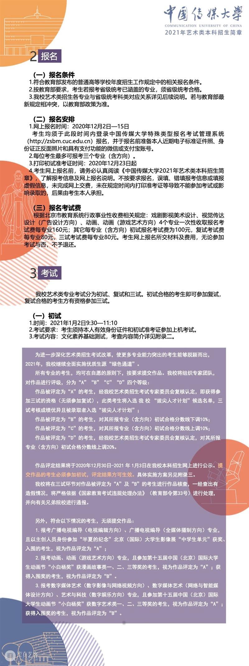【招生简章】中国传媒大学2021年艺术类本科招生简章发布！ 简章 中国传媒大学 艺术类 本科 END 崇真艺客
