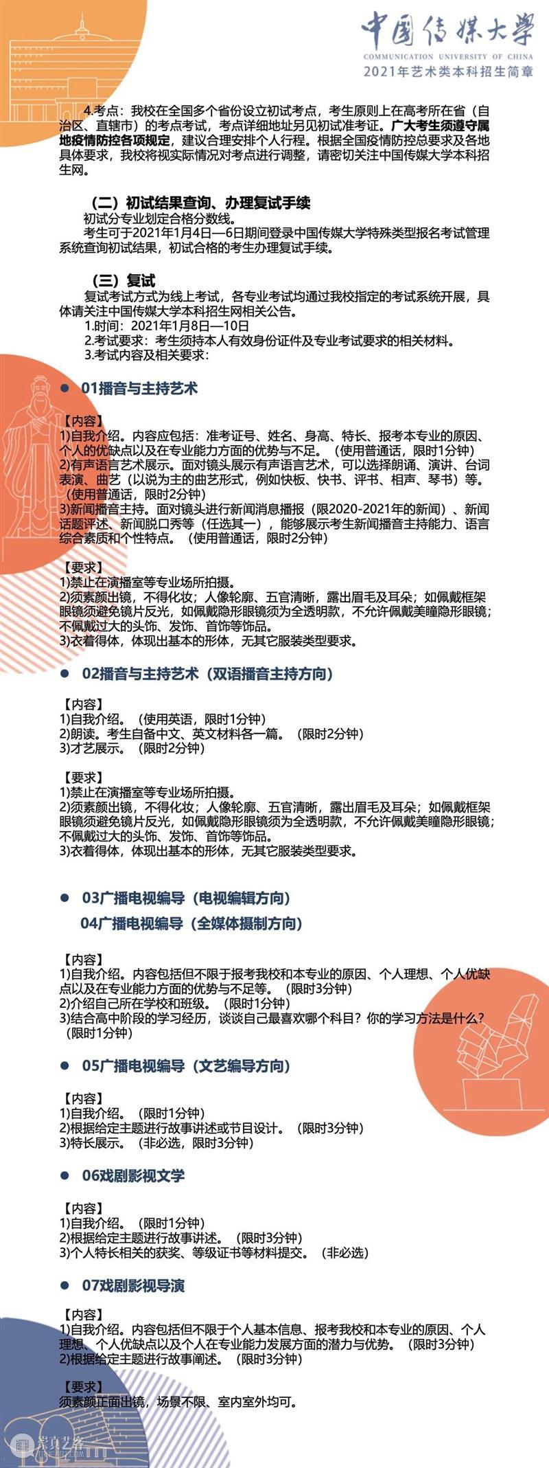 【招生简章】中国传媒大学2021年艺术类本科招生简章发布！ 简章 中国传媒大学 艺术类 本科 END 崇真艺客