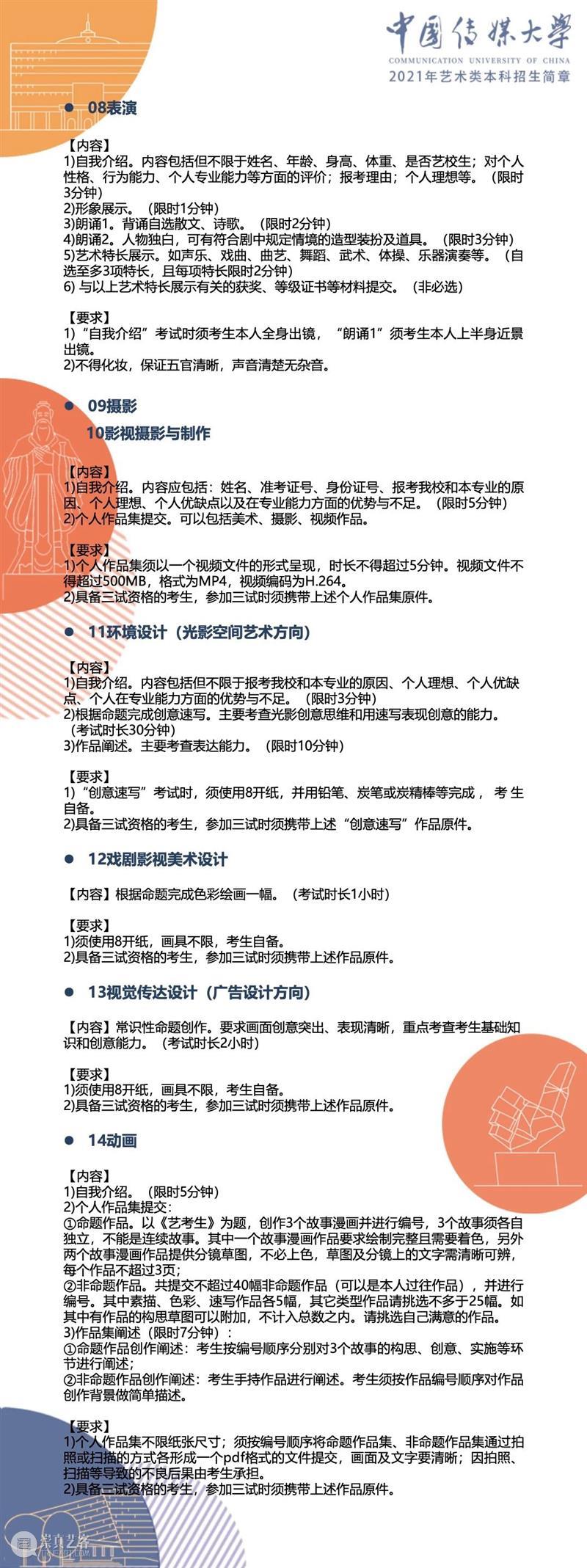 【招生简章】中国传媒大学2021年艺术类本科招生简章发布！ 简章 中国传媒大学 艺术类 本科 END 崇真艺客