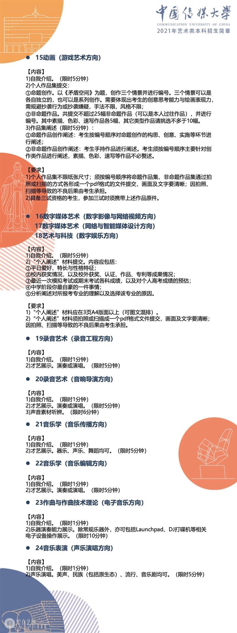 【招生简章】中国传媒大学2021年艺术类本科招生简章发布！ 简章 中国传媒大学 艺术类 本科 END 崇真艺客