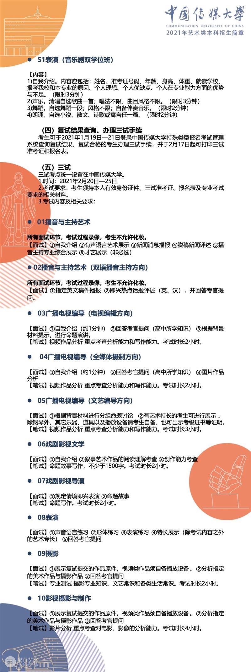 【招生简章】中国传媒大学2021年艺术类本科招生简章发布！ 简章 中国传媒大学 艺术类 本科 END 崇真艺客